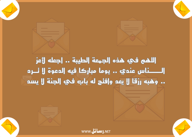 رسائل واتس ليوم الجمعة,رسائل ناس,رسائل يوم الجمعة,رسائل واتس,رسائل جنة,رسائل رزق