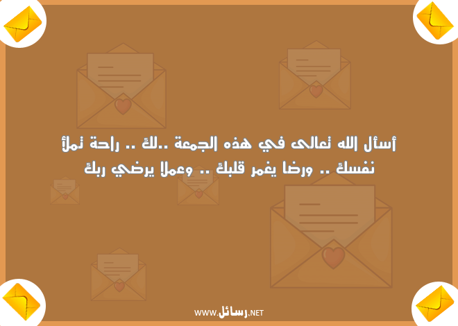 رسائل واتس ليوم الجمعة,رسائل راحة,رسائل عمل,رسائل يوم الجمعة,رسائل واتس