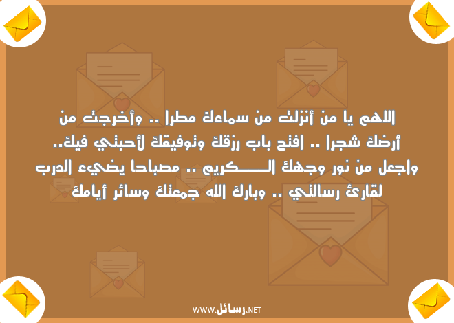 رسائل واتس ليوم الجمعة,رسائل حب,رسائل صباح,رسائل يوم الجمعة,رسائل واتس,رسائل توفيق,رسائل رزق