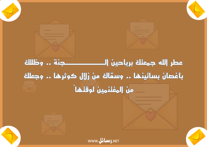 رسائل واتس ليوم الجمعة,رسائل وجع,رسائل يوم الجمعة,رسائل واتس,رسائل جنة