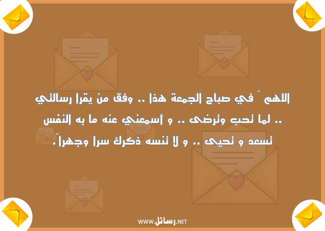 رسائل واتس ليوم الجمعة,رسائل حب,رسائل صباح,رسائل يوم الجمعة,رسائل واتس