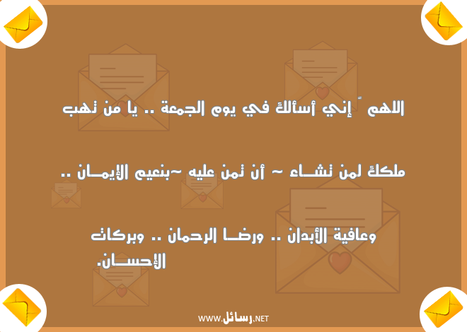 رسائل واتس ليوم الجمعة,رسائل يوم الجمعة,رسائل واتس,رسائل عافية