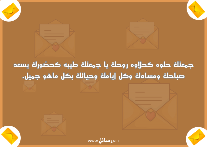 رسائل جمعة مباركة لحبيبي ,رسائل حب,رسائل حبيب,رسائل صباح,رسائل لحبيبي,رسائل جمعة مباركة,رسائل مساء
