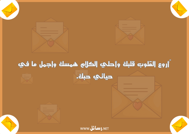 رسائل حب للمخطوبين,رسائل حب,رسائل مخطوبين,رسائل كلام