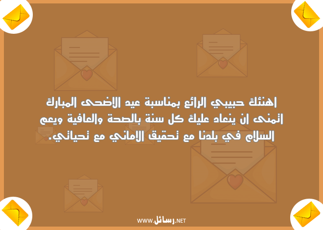 رسائل سلام,رسائل حق,رسائل صحة,رسائل عافية,رسائل الصحة والعافية,رسائل عيد الاضحى,رسائل كل سنة