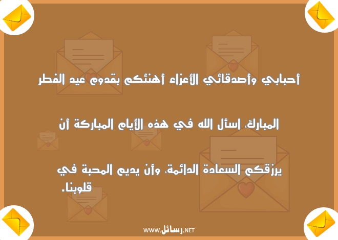 رسائل محبة,رسائل سعادة,رسائل أحباب,رسائل صدق,رسائل عيد الفطر,رسائل رزق,رسائل قلوب