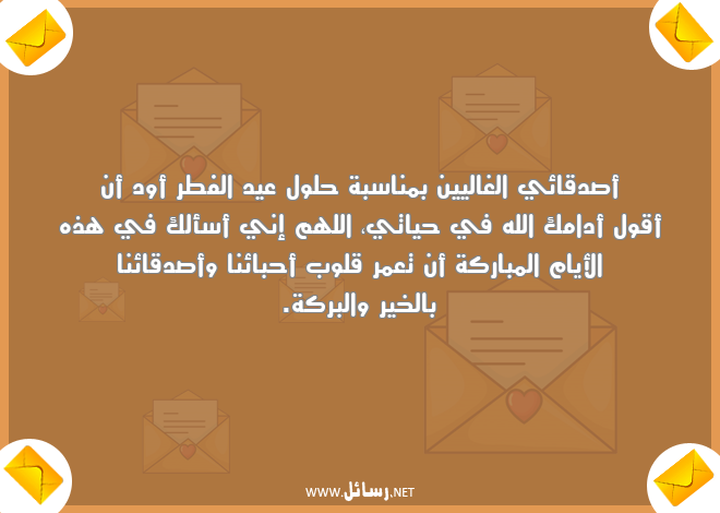 رسائل الخير والبركة,رسائل صدق,رسائل عيد الفطر,رسائل حلول عيد الفطر,رسائل عمر,رسائل قلوب