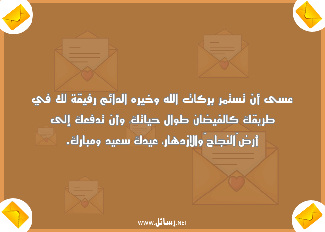 رسائل طريق,رسائل نجاح,رسائل بركات,رسائل ازدهار,رسائل عيدك سعيد