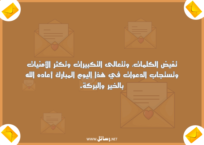 رسائل كلمات,رسائل أمن,رسائل أمنيات,رسائل دعوات,رسائل الخير والبركة,رسائل تكبيرات
