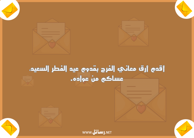 رسائل عيد الفطر,رسائل عيد الفطر السعيد,رسائل معاني,رسائل الفرح