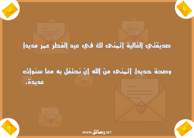 رسائل صحة,رسائل عيد الفطر,رسائل سنوات,رسائل عمر,رسائل عمر مديد