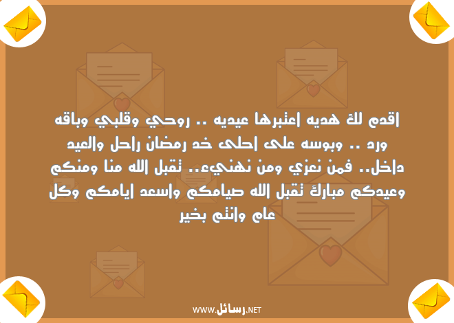 مسجات عيد الفطر المبارك,رسائل ورد,رسائل عيد,رسائل رمضان,رسائل عيد الفطر,رسائل مسجات