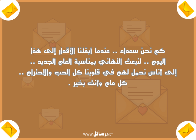 رسائل تهاني,رسائل أقدار,رسائل احترام,رسائل قلوب,رسائل العام الجديد