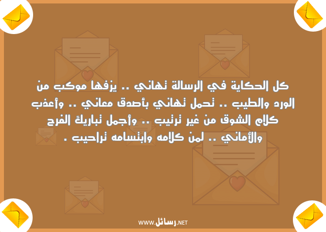 رسائل تهاني,رسائل شوق,رسائل صدق,رسائل أماني,رسائل تباريك,رسائل معاني,رسائل تراحيب,رسائل أعذب كلام