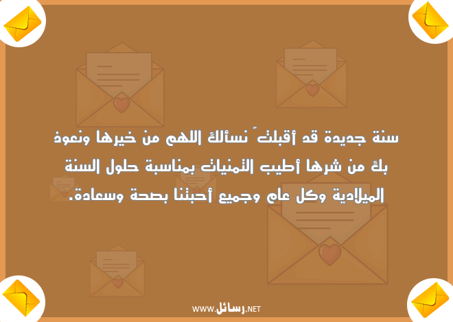 رسائل صحة,رسائل سعادة,رسائل سنة جديدة,رسائل جديدة