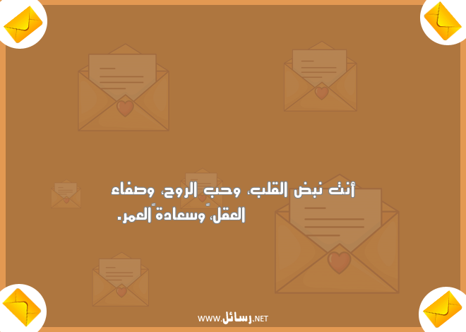 رسائل رومانسية للزوج,رسائل حب,رسائل زوج,رسائل رومانسية,رسائل سعادة,رسائل للزوج