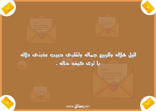 رسائل رومانسية للحبيبة,رسائل حب,رسائل ليل,رسائل حبيب,رسائل حبيبة,رسائل رومانسية,رسائل للحبيبة,رسائل جمال