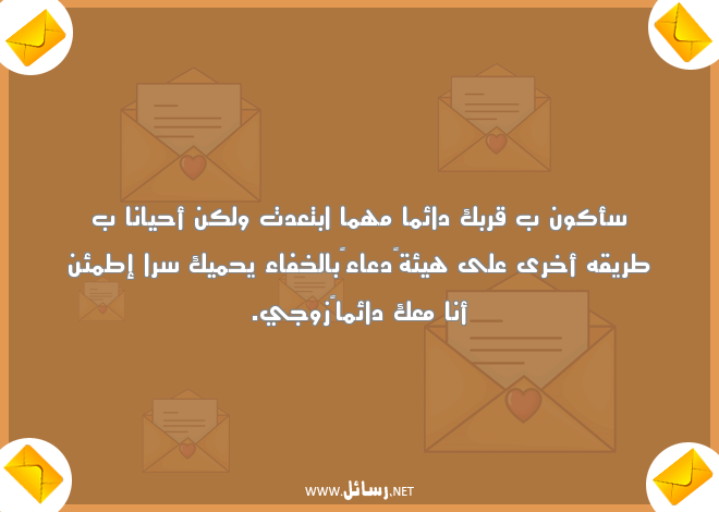 رسائل رومانسية للزوج المسافر,رسائل دعاء,رسائل زوج,رسائل رومانسية,رسائل للزوج