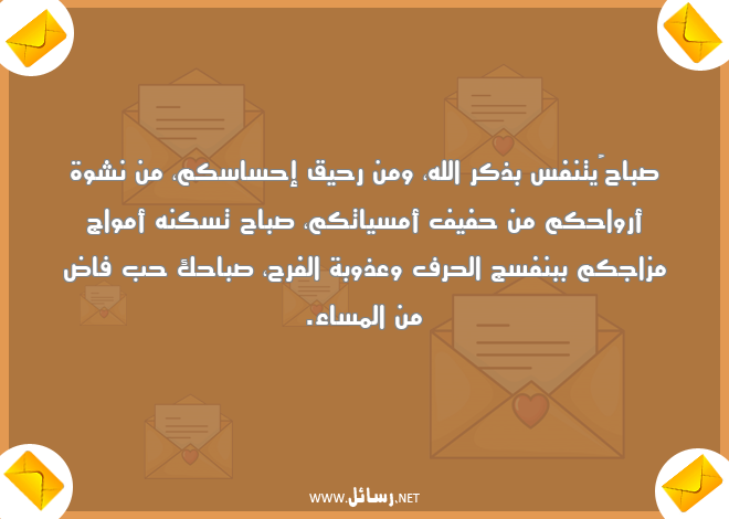 رسائل أرواح,رسائل إحساس,رسائل ذكر الله,رسائل صباحك,رسائل صباح,رسائل الفرح,رسائل أمواج