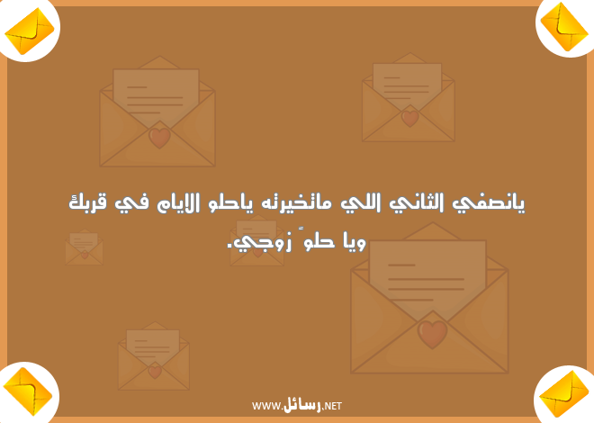 رسائل رومانسية للزوج المسافر,رسائل زوج,رسائل رومانسية,رسائل للزوج