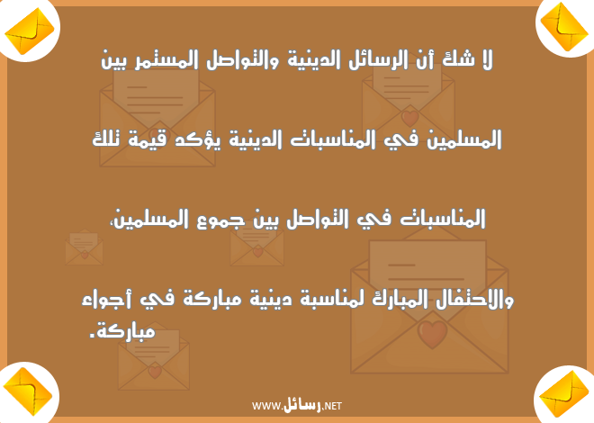 رسائل مسلمين,رسائل تواصل,رسائل احتفال,رسائل شك,رسائل سبات