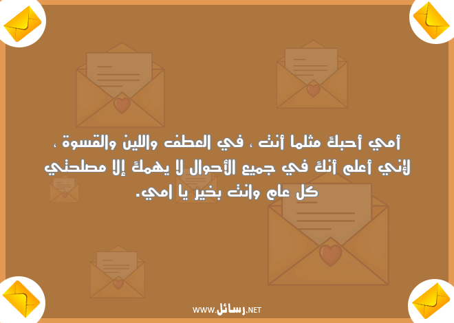 رسائل علم,رسائل كل عام وانت بخير,رسائل أمي,رسائل قسوة,رسائل صلح