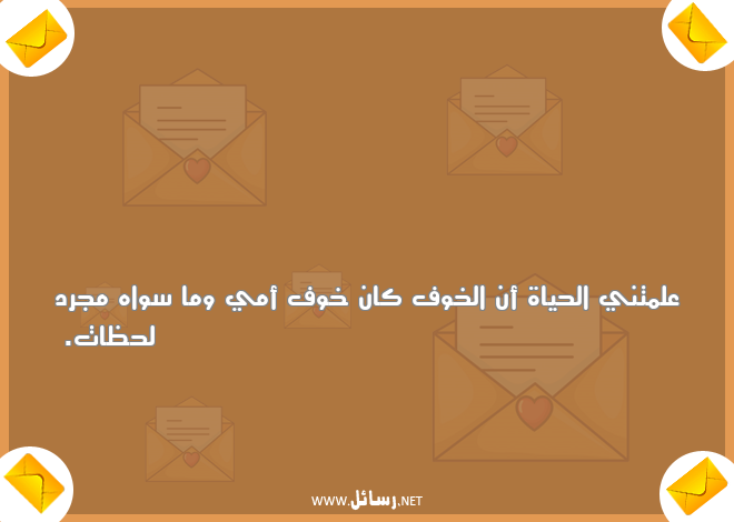 رسائل علم,رسائل حياة,رسائل أمي,رسائل خوف,رسائل لحظات