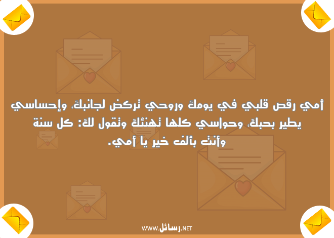 رسائل إحساس,رسائل روح,رسائل أمي,رسائل كل سنة