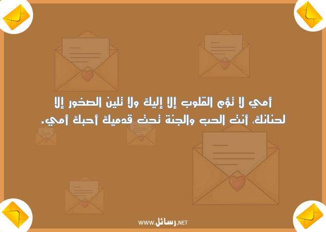 رسائل قلوب,رسائل أمي,رسائل الجنة,رسائل حنان
