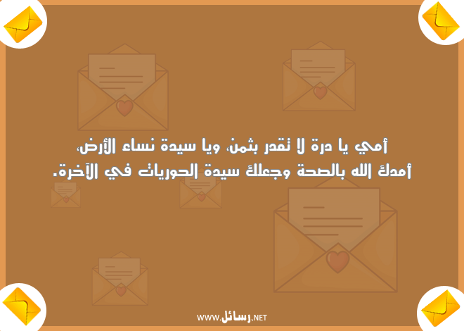 رسائل صحة,رسائل أمي,رسائل آخرة,رسائل قدر