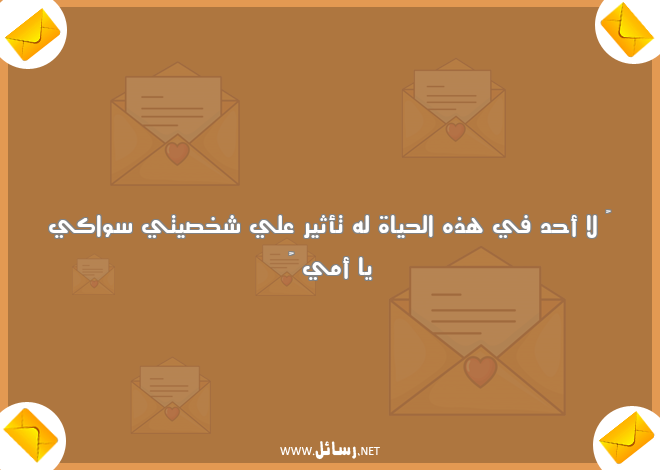 رسائل شخص,رسائل حياة,رسائل أمي