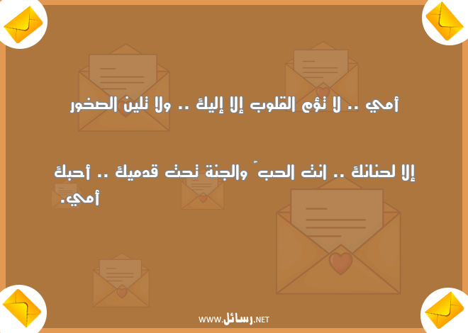 رسائل قلوب,رسائل أمي,رسائل الجنة,رسائل حنان