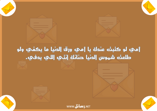 رسائل دنيا,رسائل كتب,رسائل أمي,رسائل حنان