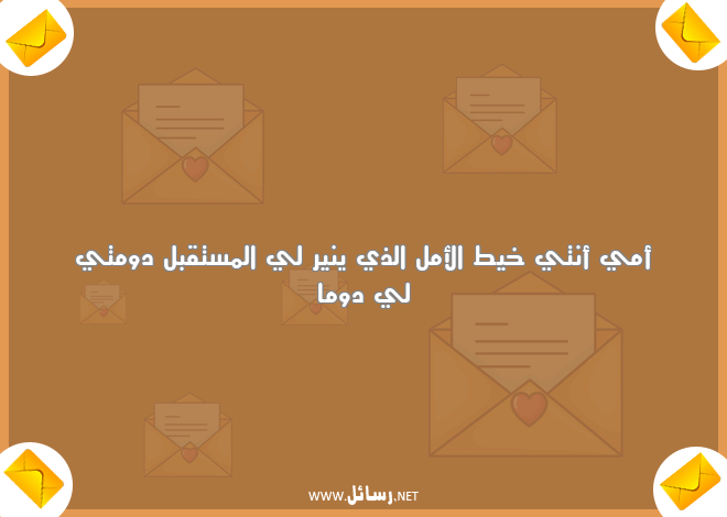رسائل أمل,رسائل مستقبل,رسائل أمي
