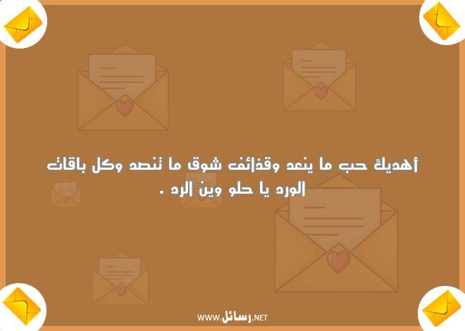 رسائل غزل قوية,رسائل حب,رسائل غزل,رسائل ورد,رسائل قوية,رسائل شوق