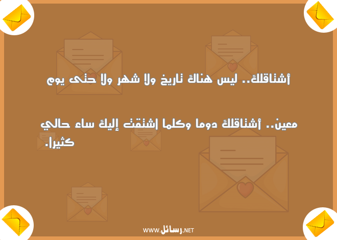 رسائل عن الاشتياق,رسائل اشتياق