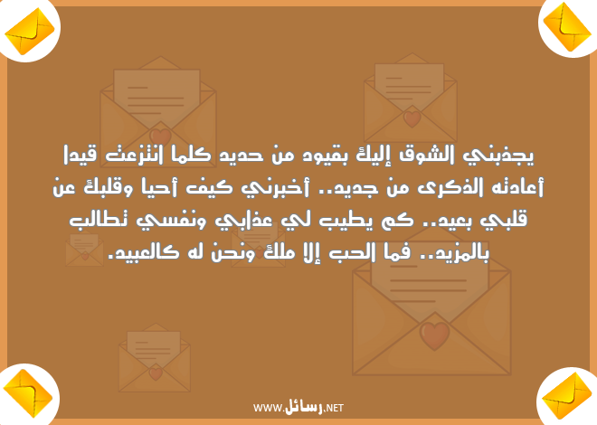 رسائل عن الاشتياق,رسائل حب,رسائل عذاب,رسائل اشتياق,رسائل عيد,رسائل شوق