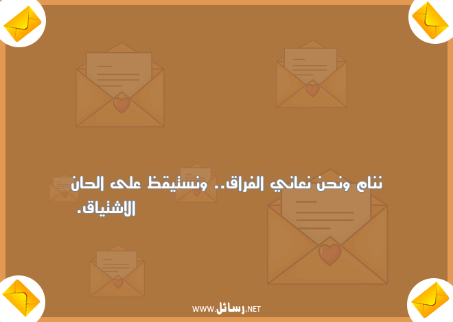 كلام عن الشوق والحنين ,رسائل فراق,رسائل اشتياق,رسائل حنين,رسائل شوق,رسائل كلام