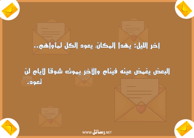 كلام عن الشوق والحنين ,رسائل ليل,رسائل حنين,رسائل موت,رسائل شوق,رسائل كلام