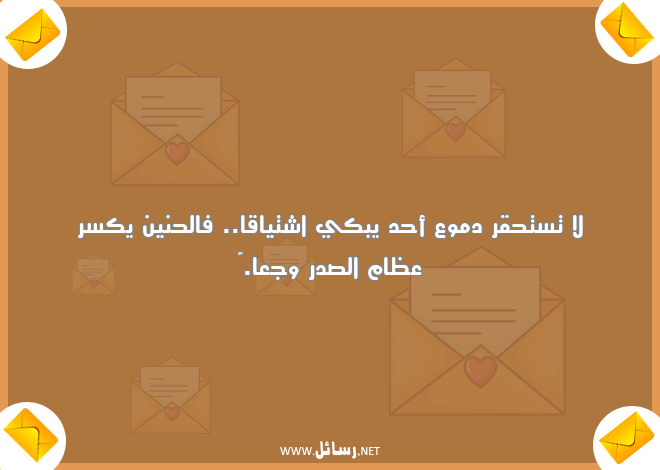 كلام عن الشوق والحنين ,رسائل اشتياق,رسائل وجع,رسائل حنين,رسائل دموع,رسائل شوق,رسائل كلام