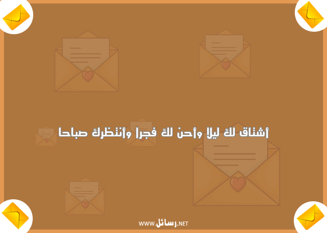 مسجات شوق للحبيب نار,رسائل حب,رسائل ليل,رسائل حبيب,رسائل نار,رسائل صباح,رسائل مسجات,رسائل شوق