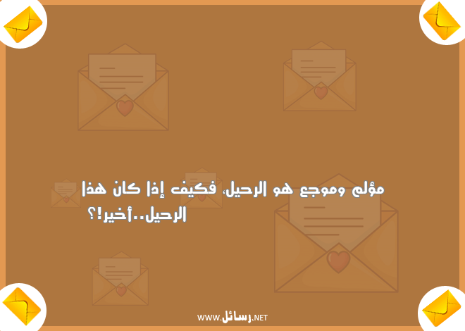 كلام عن الموت,رسائل رحيل,رسائل وجع,رسائل موت,رسائل كلام