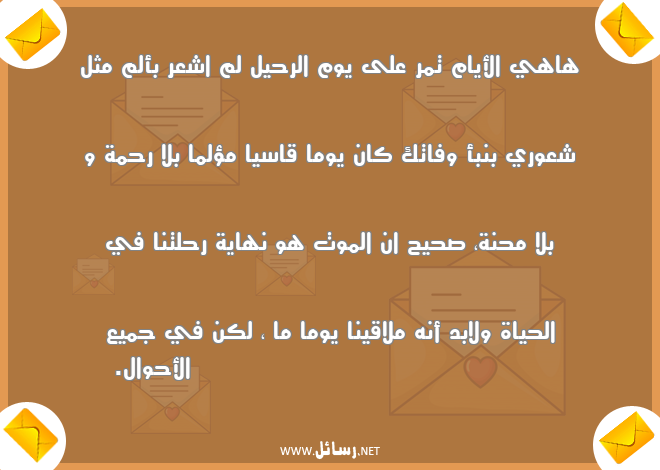 رسالة موتي,رسائل رحيل,رسائل شعر,رسائل حياة,رسائل موت,رسائل رحمة