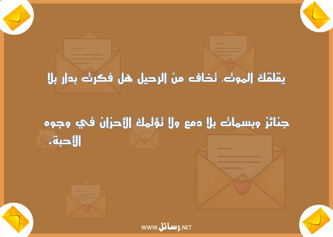 رسالة موتي,رسائل حب,رسائل أحزان,رسائل رحيل,رسائل موت