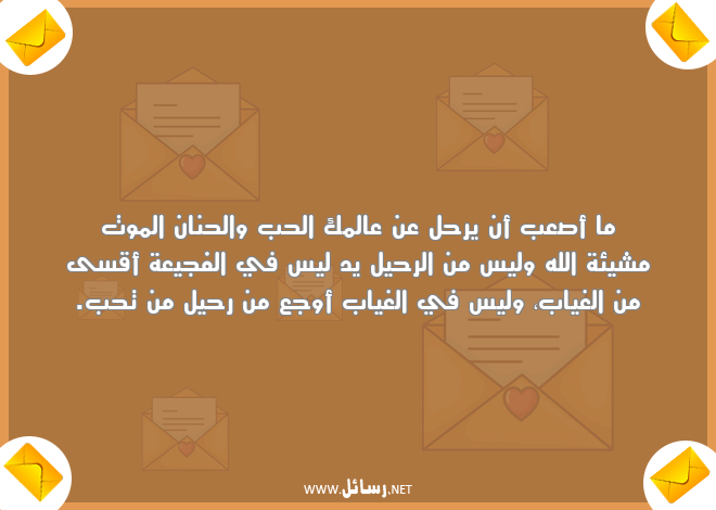 رسالة موتي,رسائل حب,رسائل رحيل,رسائل حنان,رسائل وجع,رسائل غياب,رسائل موت