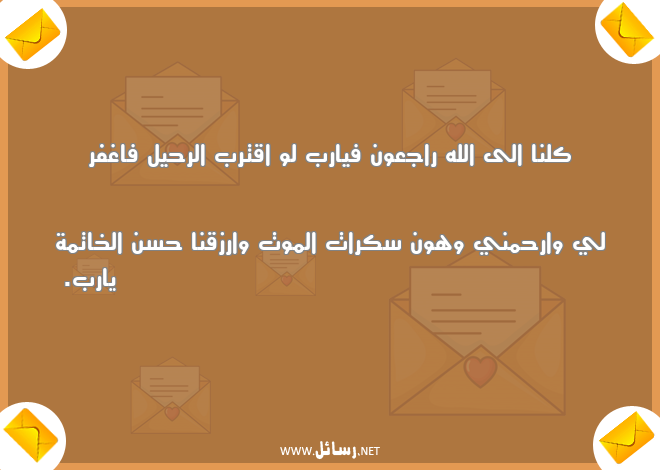 رسالة موتي,رسائل رحيل,رسائل موت,رسائل رزق