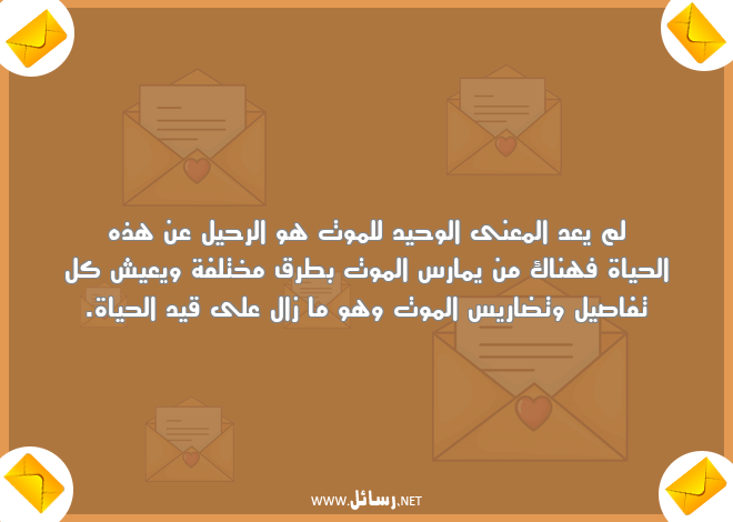 رسائل حياة,رسائل عيش,رسائل موت,رسائل رحيل