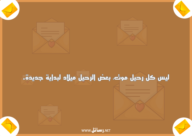 رسائل جديدة,رسائل موت,رسائل رحيل,رسائل بداية