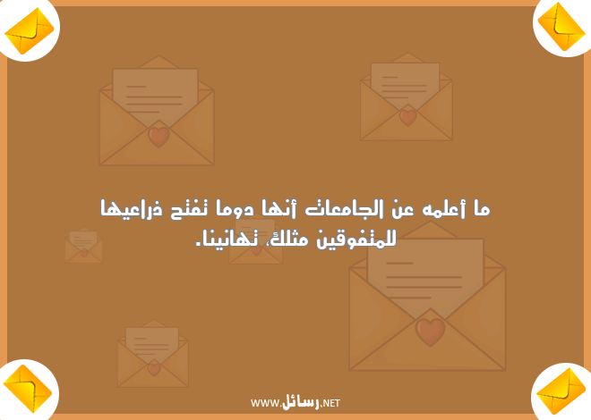 رسائل علم,رسائل تهاني,رسائل تفوق,رسائل متفوقين