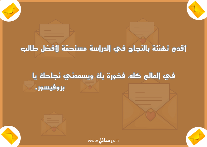 رسائل حق,رسائل نجاح,رسائل تهنئة,رسائل دراسة
